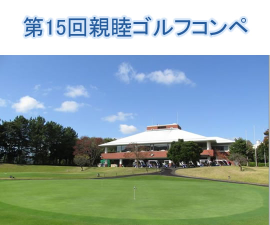 茨城県プラスチック振興会　親睦ゴルフコンペ