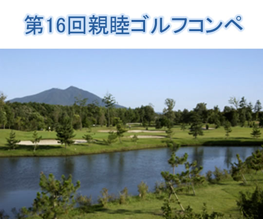 茨城県プラスチック振興会　親睦ゴルフコンペ