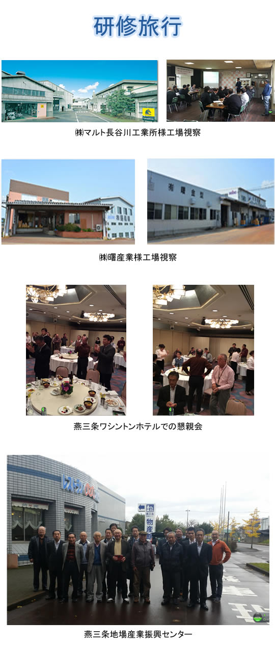 茨城県プラスチック振興会　研修旅行